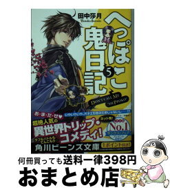 楽天市場 へっぽこ鬼日記 5の通販
