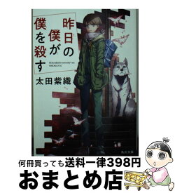 【中古】 昨日の僕が僕を殺す / 太田 紫織 / KADOKAWA [文庫]【宅配便出荷】