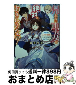 楽天市場 聖女になるので二度目の人生は勝手 少女 ライトノベル 本 雑誌 コミックの通販