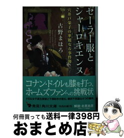 【中古】 セーラー服とシャーロキエンヌ 穴井戸栄子の華麗なる事件簿 / 古野 まほろ, 九条 キヨ / KADOKAWA [文庫]【宅配便出荷】