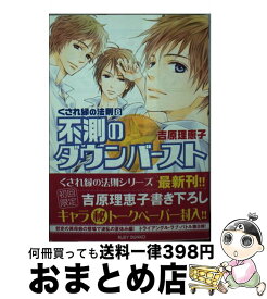 【中古】 不測のダウンバースト / 吉原 理恵子, 神葉 理世 / KADOKAWA/角川書店 [文庫]【宅配便出荷】