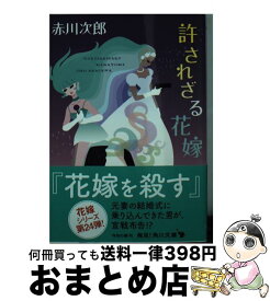 楽天市場 赤川次郎 花嫁シリーズの通販