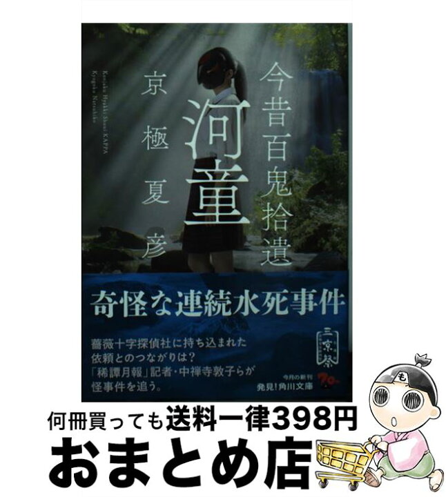 楽天市場 中古 今昔百鬼拾遺 河童 京極 夏彦 kadokawa 文庫 宅配便出荷 もったいない本舗 おまとめ店 楽天市場 中古 今昔百鬼拾遺 河童 京極 夏彦 kadokawa 文庫 宅配便出荷 もったいない本舗 おまとめ店