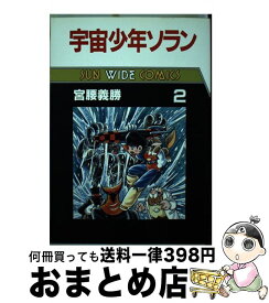 【中古】 宇宙少年ソラン（第2巻） / 宮腰 義勝 / 朝日ソノラマ [単行本]【宅配便出荷】