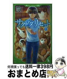 【中古】 サクラダリセット 下 / 川人 忠明, 椎名 優 / KADOKAWA [新書]【宅配便出荷】