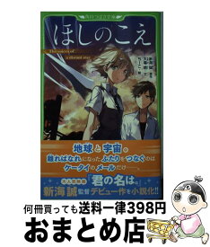 【中古】 ほしのこえ / 大場惑, ちーこ / KADOKAWA [新書]【宅配便出荷】