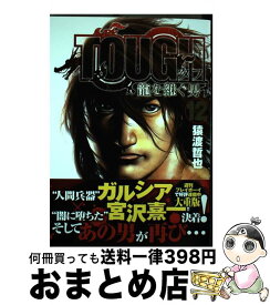 【中古】 TOUGH龍を継ぐ男 12 / 猿渡 哲也 / 集英社 [コミック]【宅配便出荷】