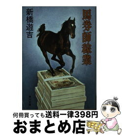 【中古】 馬券師稼業 / 新橋 遊吉 / KADOKAWA [文庫]【宅配便出荷】