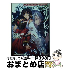 【中古】 クローバーズ・リグレット ソードアート・オンラインオルタナティブ / 渡瀬 草一郎, ぎん太, 川原 礫 / KADOKAWA [文庫]【宅配便出荷】