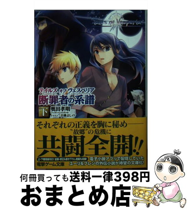 楽天市場】【中古】 テイルズオブヴェスペリア（断罪者の系譜 下 