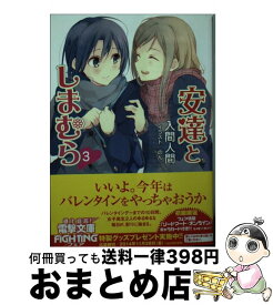 【中古】 安達としまむら 3 / 入間 人間, のん / KADOKAWA [文庫]【宅配便出荷】