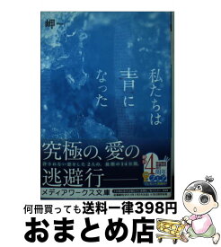 【中古】 私たちは青になった / 岬 / アスキー・メディアワークス [文庫]【宅配便出荷】