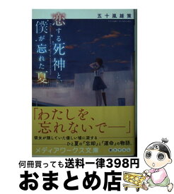 楽天市場 恋する死神と 僕が忘れた夏の通販