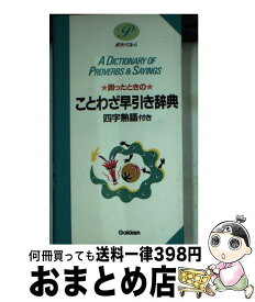 【中古】 困ったときのことわざ早引き辞典 四字熟語付き / 学研辞典編集部 / 学研プラス [文庫]【宅配便出荷】