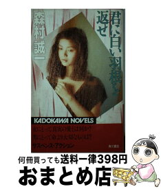 【中古】 君に白い羽根を返せ / 森村 誠一 / KADOKAWA [新書]【宅配便出荷】