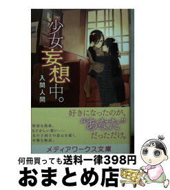 【中古】 少女妄想中。 / 入間 人間 / KADOKAWA [文庫]【宅配便出荷】