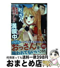 楽天市場 そのおっさん 異世界で二周目プレイを満喫中 コミックの通販 楽天市場 そのおっさん 異世界で二周目プレイを満喫中 コミックの通販