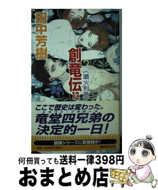 創竜伝 13