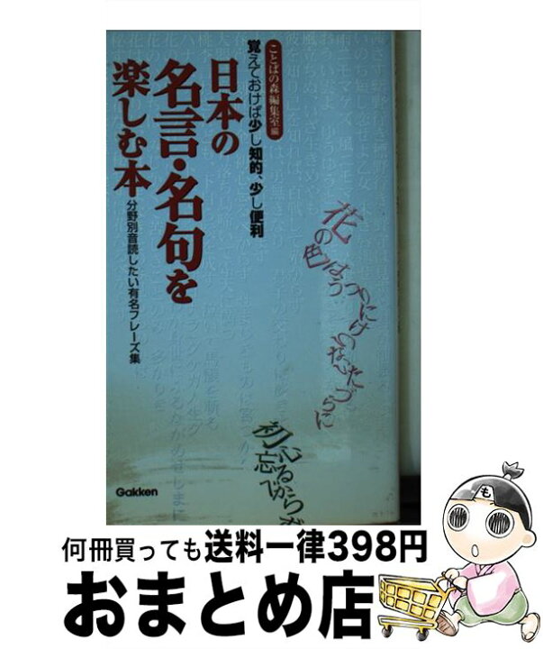 楽天市場 中古 日本の名言 名句を楽しむ本 覚えておけば少し知的 少し便利 分野別音読したい有 ことばの森編集室 学研プラス 単行本 宅配便出荷 もったいない本舗 おまとめ店