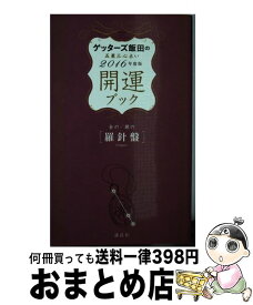 楽天市場 ゲッターズ飯田開運ブック改訂版の通販