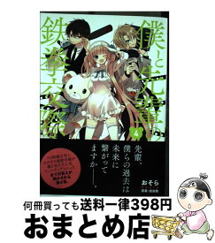 楽天市場 僕と先輩の鉄拳交際の通販
