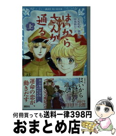 【中古】 はいからさんが通る 上 / 大和 和紀, 時海 結以 / 講談社 [新書]【宅配便出荷】