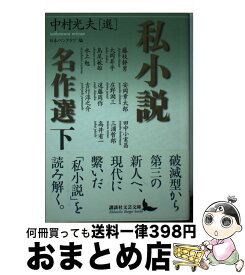 【中古】 私小説名作選 下 / 中村 光夫, 日本ペンクラブ / 講談社 [文庫]【宅配便出荷】