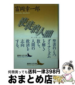 【中古】 使徒的人間 カール・バルト / 富岡 幸一郎 / 講談社 [文庫]【宅配便出荷】