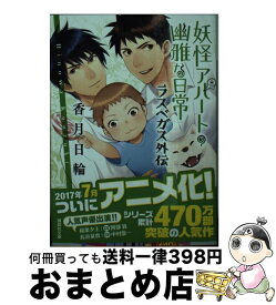 楽天市場 妖怪アパート ラスベガス外伝 文庫の通販