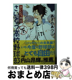 【中古】 さいとう市立さいとう高校野球部 下 / あさの あつこ / 講談社 [文庫]【宅配便出荷】