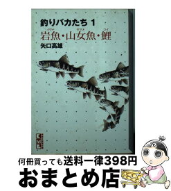 【中古】 釣りバカたち 1 / 矢口 高雄 / 講談社 [文庫]【宅配便出荷】