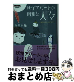 楽天市場 妖怪アパートの幽雅な日常 ラスベガス外伝 講談社文庫 の通販