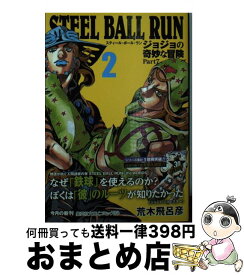 【中古】 STEEL　BALL　RUN ジョジョの奇妙な冒険Part7 2 / 荒木 飛呂彦 / 集英社 [文庫]【宅配便出荷】