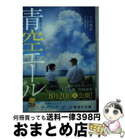 楽天市場 青空エール 小説の通販