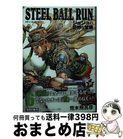 【中古】 STEEL　BALL　RUN ジョジョの奇妙な冒険Part7 6 / 荒木 飛呂彦 / 集英社 [文庫]【宅配便出荷】