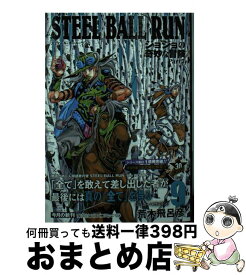 【中古】 STEEL　BALL　RUN ジョジョの奇妙な冒険Part7 9 / 荒木 飛呂彦 / 集英社 [文庫]【宅配便出荷】