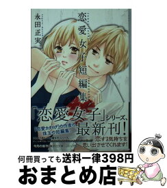 楽天市場 幸田もも子恋愛女子短編集の通販