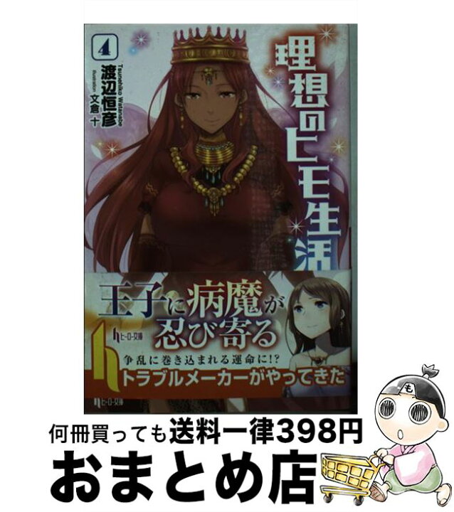 楽天市場 中古 理想のヒモ生活 ４ 渡辺 恒彦 文倉 十 主婦の友社 文庫 宅配便出荷 もったいない本舗 おまとめ店