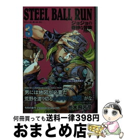 【中古】 STEEL　BALL　RUN ジョジョの奇妙な冒険Part7 3 / 荒木 飛呂彦 / 集英社 [文庫]【宅配便出荷】