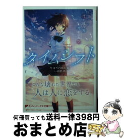 楽天市場 タイムシフト 君と見た海 君がいた空 集英社の通販 楽天市場 タイムシフト 君と見た海 君がいた空 集英社の通販