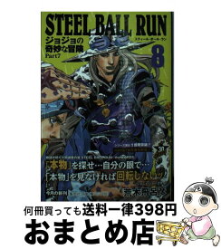 【中古】 STEEL　BALL　RUN ジョジョの奇妙な冒険Part7 8 / 荒木 飛呂彦 / 集英社 [文庫]【宅配便出荷】