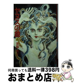 【中古】 ヤヌスの鏡（4） / 宮脇 明子 / 集英社 [文庫]【宅配便出荷】