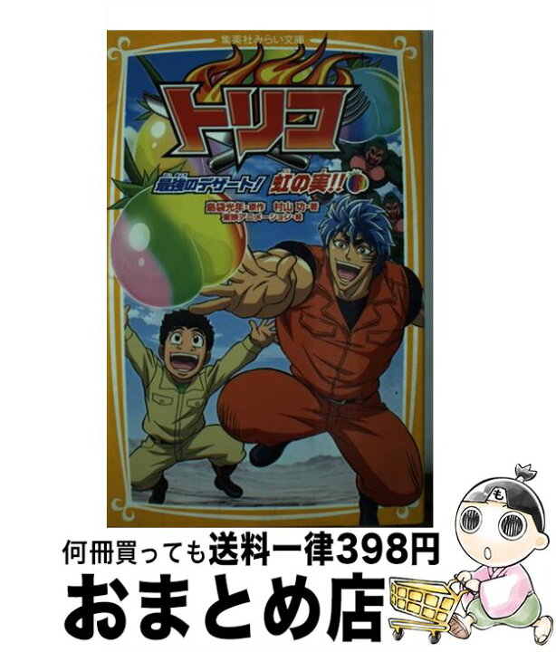 楽天市場 中古 トリコ 最強のデザート 虹の実 村山 功 東映アニメーション 集英社 新書 宅配便出荷 もったいない本舗 おまとめ店
