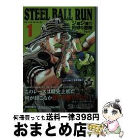 【中古】 STEEL　BALL　RUN ジョジョの奇妙な冒険Part7 1 / 荒木 飛呂彦 / 集英社 [文庫]【宅配便出荷】