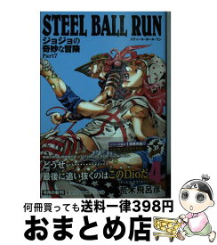 【中古】 STEEL　BALL　RUN ジョジョの奇妙な冒険Part7 4 / 荒木 飛呂彦 / 集英社 [文庫]【宅配便出荷】