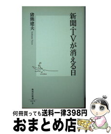 【中古】 新聞・TVが消える日 / 猪熊 建夫 / 集英社 [新書]【宅配便出荷】