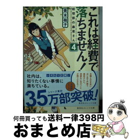 【中古】 これは経費で落ちません！ 経理部の森若さん 4 / 青木 祐子, uki / 集英社 [文庫]【宅配便出荷】