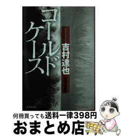 【中古】 コールドケース / 吉村 達也 / 集英社 [文庫]【宅配便出荷】