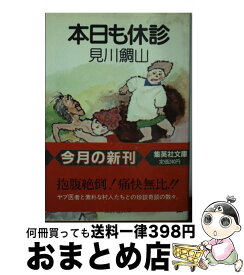 【中古】 本日も休診 / 見川 鯛山 / 集英社 [文庫]【宅配便出荷】