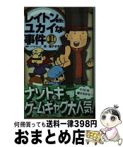 楽天市場】レイトン教授とユカイな事件の通販 